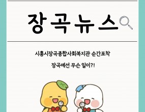 안녕하세요 시흥시장곡종합사회복지관입니다

2025년 5월 시흥시장곡종합사회복지관의 일상을 순간포착해왔습니다.

함께 확인해보실까요~

#1인가구 #요리교실 #내가차린건강밥상 #어린이날 #방과후교실 #건강1번지 #촉탁의진료 #관절튼튼근력탄탄 #건강특강 #치아건강 #경로식당 #특식 #어버이날 #식사배달 #환경동아리 #우리동네내식구 #자원수거 #장곡반상회 #과밀우편함조사 #복지사각지대발굴