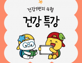 시흥시장곡종합사회복지관 4월 건강1번지 건강 특강은 7일 10시에 복지관 로비에서 열렸다.
이 날은 하복부, 하지, 발, 발목, 발가락 근력운동(strenthing exercise)에 대해 강의가 이루어졌다.
운동법을 설명하고 실습 해 보면서 알아가는 시간을 가졌다.