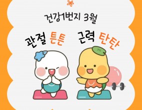 시흥시장곡종합사회복지관 3월 건강1번지 