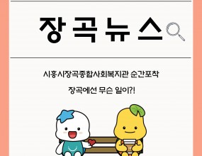 안녕하세요 시흥시장곡종합사회복지관입니다

2025년 2월 시흥시장곡종합사회복지관의 일상을 순간포착 해왔습니다.

함께 확인해보실까요