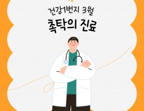 시흥시장곡종합사회복지관 2025년 3월 건강1번지 촉탁의 진료는  10일 13시에 복지관 2층 건강1번지에서 열렸다.
이 날은 이용자를 대상으로 촉탁의가 건강 상태 체크, 통증 부위 확인,  상담,  조언 등이 이루어졌다.