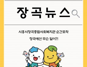 안녕하세요 시흥시장곡종합사회복지관입니다

2025년 3월 시흥시장곡종합사회복지관의 일상을 순간포착해왔습니다.

함께 확인해보실까요

#과밀우편함 #사례발굴지원단 #경로식당 #식사배달 #고고활동 #운영위원회 #장곡반상회 #우리동네내식구 #요리교실 #외부자문위원위촉 #건강1번지 #시흥시 #장곡동 #장현지구 #종합사회복지관