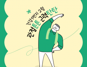시흥시장곡종합사회복지관 2월 건강1번지 