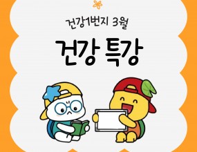 시흥시장곡종합사회복지관 3월 건강1번지 건강 특강은 17일 10시에 복지관 로비에서 열렸다.
이 날은 목, 어깨, 팔꿈치, 손목, 상복부, 하복부 근력운동(strenthing exercise)에 대해 강의가 이루어졌다.
운동법을 설명하고 실습 해 보면서 알아가는 시간을 가졌다.