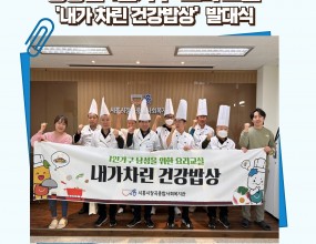 중장년 1인 가구 남성을 위한 '내가 차린 건강 밥상' 요리교실 발대식을 했습니다. 
이번 요리교실은 중장년 1인 가구 남성 대상으로 요리 실습 뿐만 아니라 영양 교육 및 자조모임으로
참여자들이 자립적으로 식생활을 영위할 수 있도록 하는데, 초첨을 맞추어 진행될 계획입니다. 
 
 밑반찬부터 국,찌개 등 누구나 쉽게 따라 할 수 있고 실생활에서 바로 활용할 수 있는 메뉴 중심으로 
11월 까지 총 14회기로 진행 될 예정입니다.

 저희 시흥시장곡종합사회복지관에서는 중장년 1인 가구 요리교실을 통해 참여자들이
건강한 식생활을 하는데 도움이 될 수 있도록 하며, 나아가 자조모임을 통한 반찬 나눔 활동을 할 것입니다.